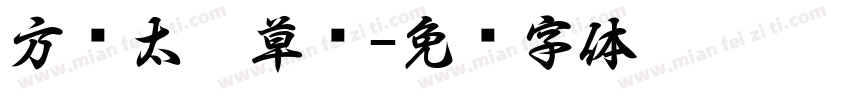 方圆太极草书字体转换