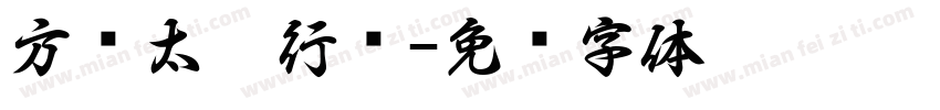 方圆太极行书字体转换