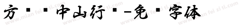 方圆孙中山行书字体转换