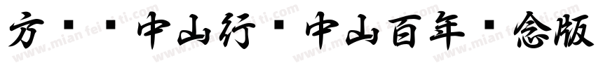 方圆孙中山行书中山百年纪念版字体转换