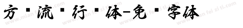 方圆流丽行书体字体转换