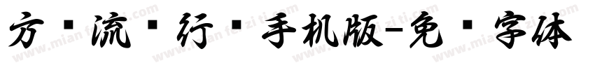 方圆流丽行书手机版字体转换