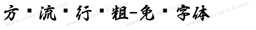 方圆流丽行书粗字体转换