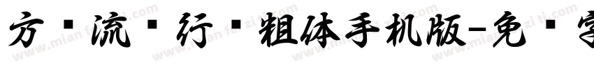 方圆流丽行书粗体手机版字体转换