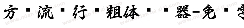 方圆流丽行书粗体转换器字体转换