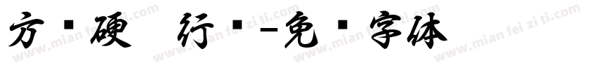 方圆硬笔行书字体转换