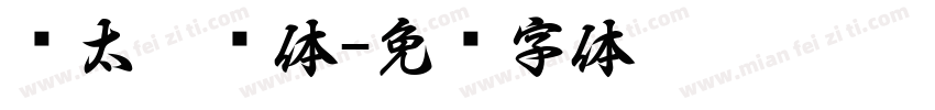汉太极简体字体转换
