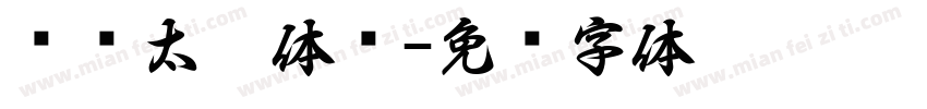 汉语太极体检字体转换