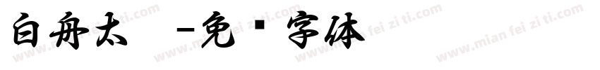 白舟太极字体转换