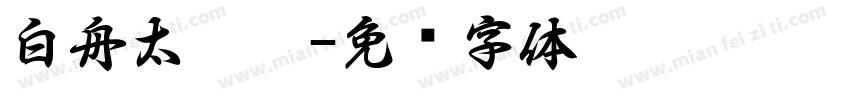 白舟太极隶字体转换