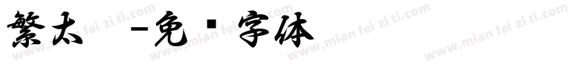 繁太极字体转换