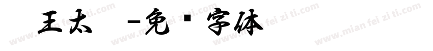 霸王太极字体转换