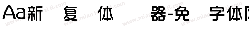 Aa新华复兴体转换器字体转换
