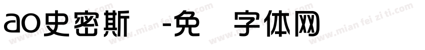 ao史密斯综字体转换