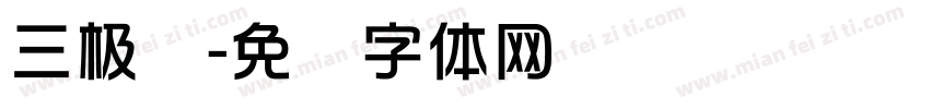 三极综字体转换