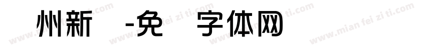 兰州新华字体转换