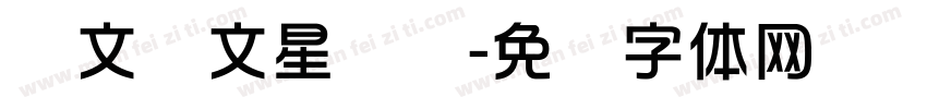 华文综文星简艺字体转换
