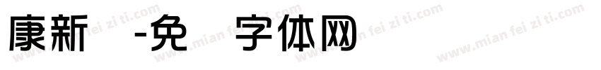 康新华字体转换