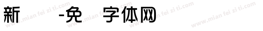 新华东字体转换