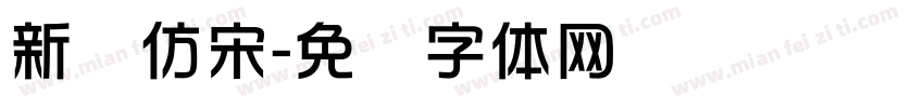 新华仿宋字体转换