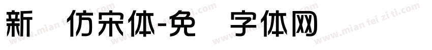 新华仿宋体字体转换