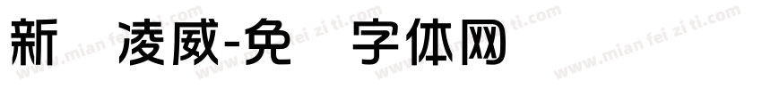 新华凌威字体转换
