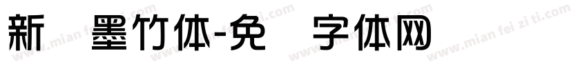 新华墨竹体字体转换