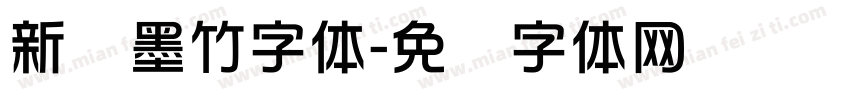 新华墨竹字体字体转换