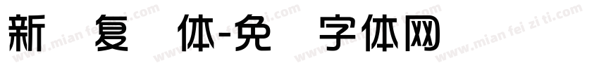新华复兴体字体转换