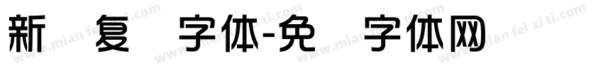 新华复兴字体字体转换