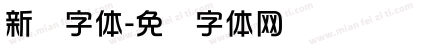新华字体字体转换