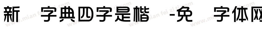 新华字典四字是楷书字体转换