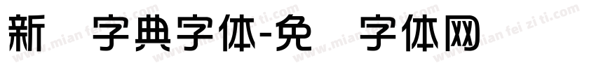新华字典字体字体转换