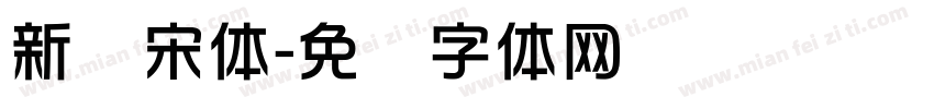新华宋体字体转换