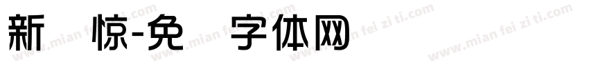 新华惊字体转换