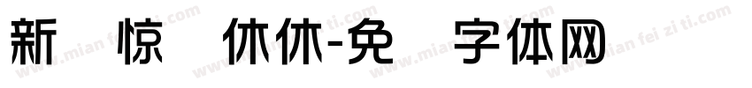 新华惊马休休字体转换