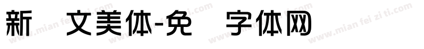 新华文美体字体转换