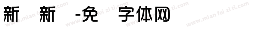 新华新闻字体转换