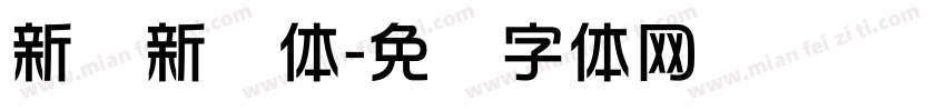 新华新闻体字体转换