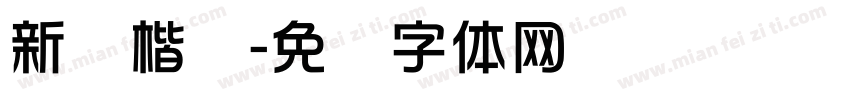 新华楷书字体转换