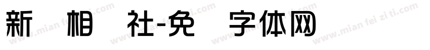 新华相声社字体转换
