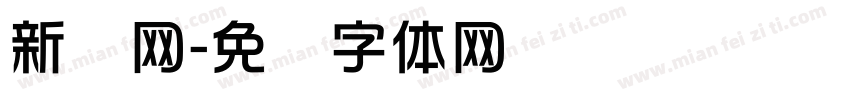 新华网字体转换
