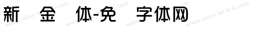 新华金马体字体转换