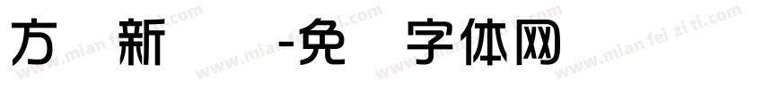 方圆新华综字体转换