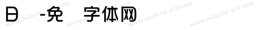日综字体转换