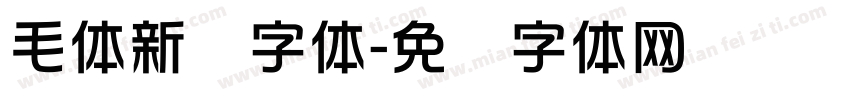 毛体新华字体字体转换
