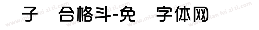 狮子综合格斗字体转换