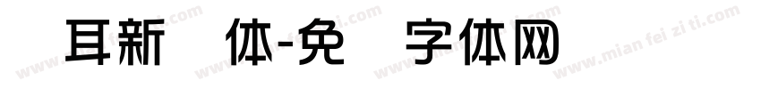 苍耳新华体字体转换