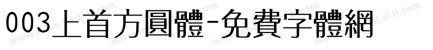 003上首方圆体字体转换