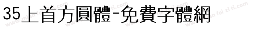 35上首方圆体字体转换